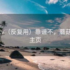 蘑菇tv（反复用）靠谱不，蘑菇剧场主页