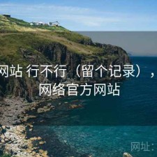 蘑菇网站 行不行（留个记录），蘑菇网络官方网站
