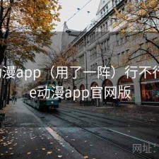 age动漫app（用了一阵）行不行，age动漫app官网版