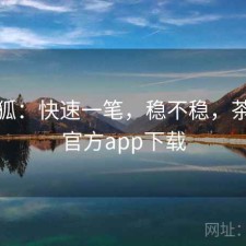茶杯狐：快速一笔，稳不稳，茶杯狐官方app下载