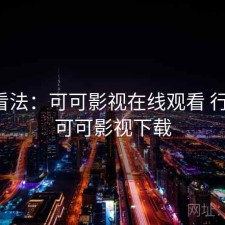 个人看法：可可影视在线观看 行不行，可可影视下载