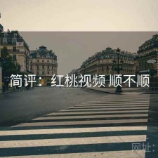 简评：红桃视频 顺不顺