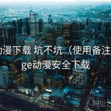 age动漫下载 坑不坑（使用备注），age动漫安全下载