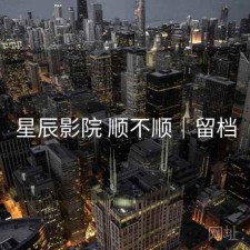 星辰影院 顺不顺｜留档