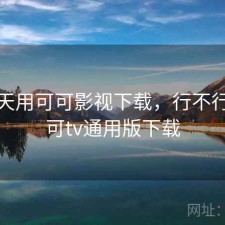 这几天用可可影视下载，行不行，可可tv通用版下载