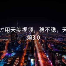 对比过用天美视频，稳不稳，天美视频3.0