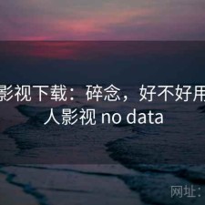 人人影视下载：碎念，好不好用，人人影视 no data