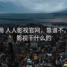 反复用 人人影视官网，靠谱不，人人影视干什么的