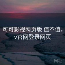 短评：可可影视网页版 值不值，可可tv官网登录网页