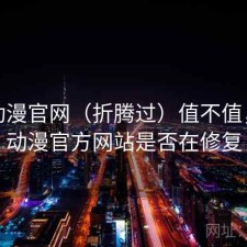 age动漫官网（折腾过）值不值，age动漫官方网站是否在修复