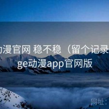 age动漫官网 稳不稳（留个记录），age动漫app官网版