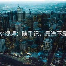 红桃视频：随手记，靠谱不靠谱