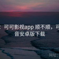 短评：可可影视app 顺不顺，可可影音安卓版下载