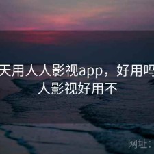 这几天用人人影视app，好用吗，人人影视好用不