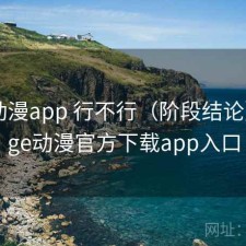 age动漫app 行不行（阶段结论），age动漫官方下载app入口