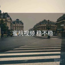 蜜桃视频 稳不稳