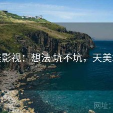 天美影视：想法 坑不坑，天美坑我