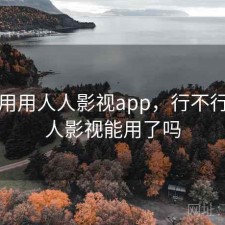 反复用用人人影视app，行不行，人人影视能用了吗