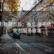 可可影视网页版：备忘 值不值，可可影视服务器端