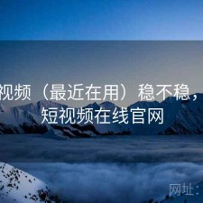天美视频（最近在用）稳不稳，天美短视频在线官网