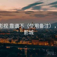天美影视 靠谱不（使用备注），天美影城