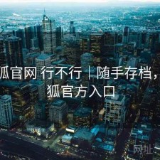 茶杯狐官网 行不行｜随手存档，茶杯狐官方入口