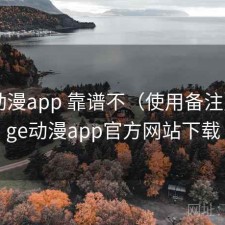 age动漫app 靠谱不（使用备注），age动漫app官方网站下载