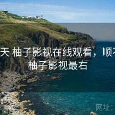 这几天 柚子影视在线观看，顺不顺，柚子影视最右
