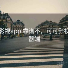 可可影视app 靠谱不，可可影视服务器端