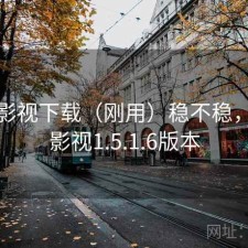 柚子影视下载（刚用）稳不稳，柚子影视1.5.1.6版本