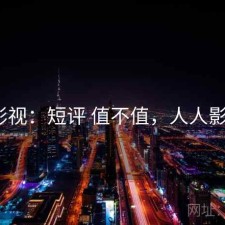 人人影视：短评 值不值，人人影视bip