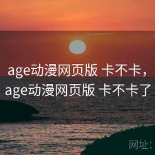 随记：age动漫网页版 卡不卡，随记_age动漫网页版 卡不卡了