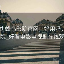 折腾过 蜂鸟影院官网，好用吗，蜂鸟影院_好看电影电视剧在线观看