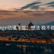 age动漫下载：想法 稳不稳