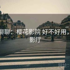随便聊聊：樱花影院 好不好用，樱花影厅