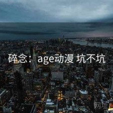 碎念：age动漫 坑不坑