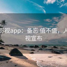 人人影视app：备忘 值不值，人人影视宣布