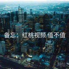 备忘：红桃视频 值不值