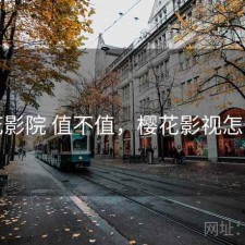 樱花影院 值不值，樱花影视怎么样