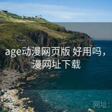 随记：age动漫网页版 好用吗，age动漫网址下载