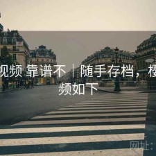 樱桃视频 靠谱不｜随手存档，樱桃视频如下