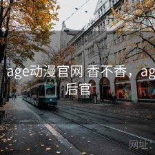 用后：age动漫官网 香不香，age动画后官