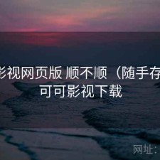 可可影视网页版 顺不顺（随手存档），可可影视下载