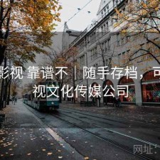 可可影视 靠谱不｜随手存档，可可影视文化传媒公司