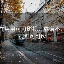 最近在用用可可影视，靠谱不，可可视频可可tv