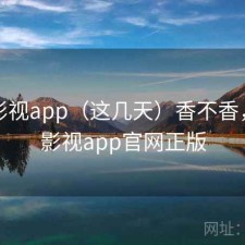可可影视app（这几天）香不香，可可影视app官网正版