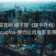 茶杯狐官网 顺不顺（随手存档），茶杯狐cupfox-努力让找电影变得简单