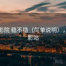 蜂鸟影院 稳不稳（简单说明），蜂鸟影站