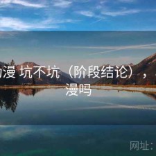 age动漫 坑不坑（阶段结论），age动漫吗
