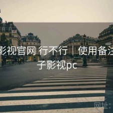 柚子影视官网 行不行｜使用备注，柚子影视pc